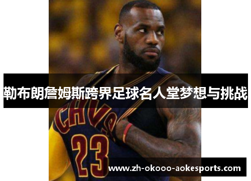 勒布朗詹姆斯跨界足球名人堂梦想与挑战