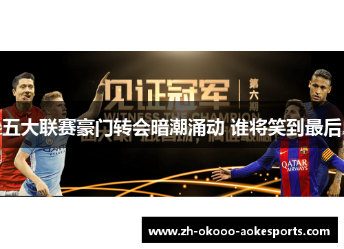 五大联赛豪门转会暗潮涌动 谁将笑到最后