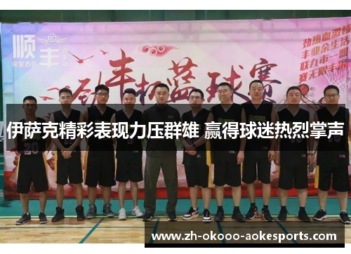 伊萨克精彩表现力压群雄 赢得球迷热烈掌声