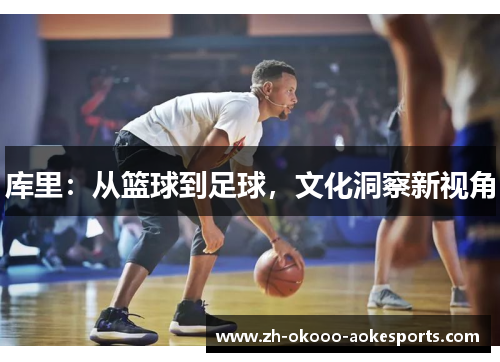 库里：从篮球到足球，文化洞察新视角