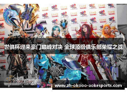 世俱杯迎来豪门巅峰对决 全球顶级俱乐部荣耀之战