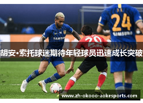 胡安·索托球迷期待年轻球员迅速成长突破