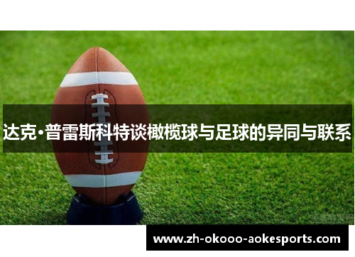 达克·普雷斯科特谈橄榄球与足球的异同与联系