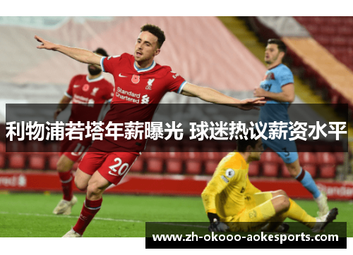 利物浦若塔年薪曝光 球迷热议薪资水平