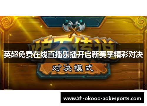 英超免费在线直播乐播开启新赛季精彩对决