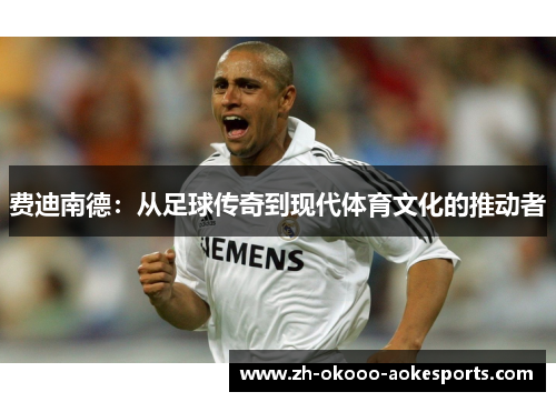 费迪南德：从足球传奇到现代体育文化的推动者