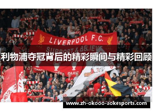 利物浦夺冠背后的精彩瞬间与精彩回顾