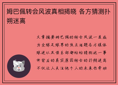 姆巴佩转会风波真相揭晓 各方猜测扑朔迷离