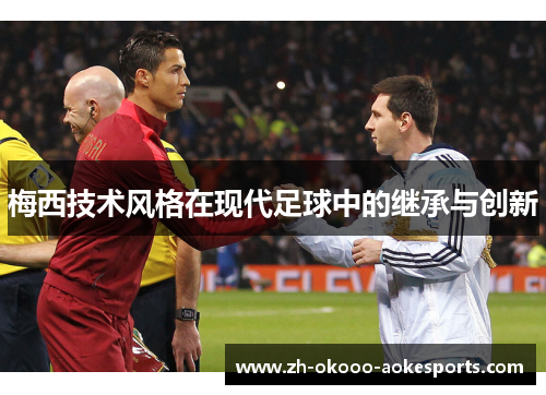 梅西技术风格在现代足球中的继承与创新